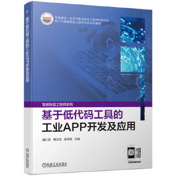 基于低代码工具的工业APP开发及应用 驱动工业数字化转型